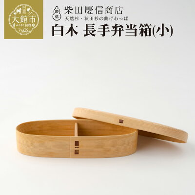 楽天ふるさと納税 【ふるさと納税】曲げわっぱ 弁当箱 長手 細身 小 約400ml 仕切り付き 調湿効果 日本製 無塗装 白木 天然杉 天然秋田杉 ご飯が傷みにくい 伝統工芸品 贈答品 ギフト プレゼント 誕生日 特別な日 お祝い 国産 お取り寄せ 東北 秋田県 大館市 送料無料 柴田慶信商店