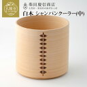 【ふるさと納税】大館 曲げわっぱ シャンパン クーラー 中 ワイン まげわっぱ マゲワッパ ワッパ 秋田杉 木 伝統工芸 伝統工芸品 伝統的工芸品 職人 贈答 ...