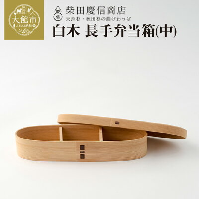 楽天ふるさと納税 【ふるさと納税】曲げわっぱ 弁当箱 中 約 550ml 長手 白木 シンプル 無塗装 伝統 工芸品 軽量 調湿効果 抗菌効果 天然杉 贈答品 ギフト プレゼント お祝い 日本製 国産 お取り寄せ 熨斗対応可能 東北 秋田県 送料無料 柴田慶信商店