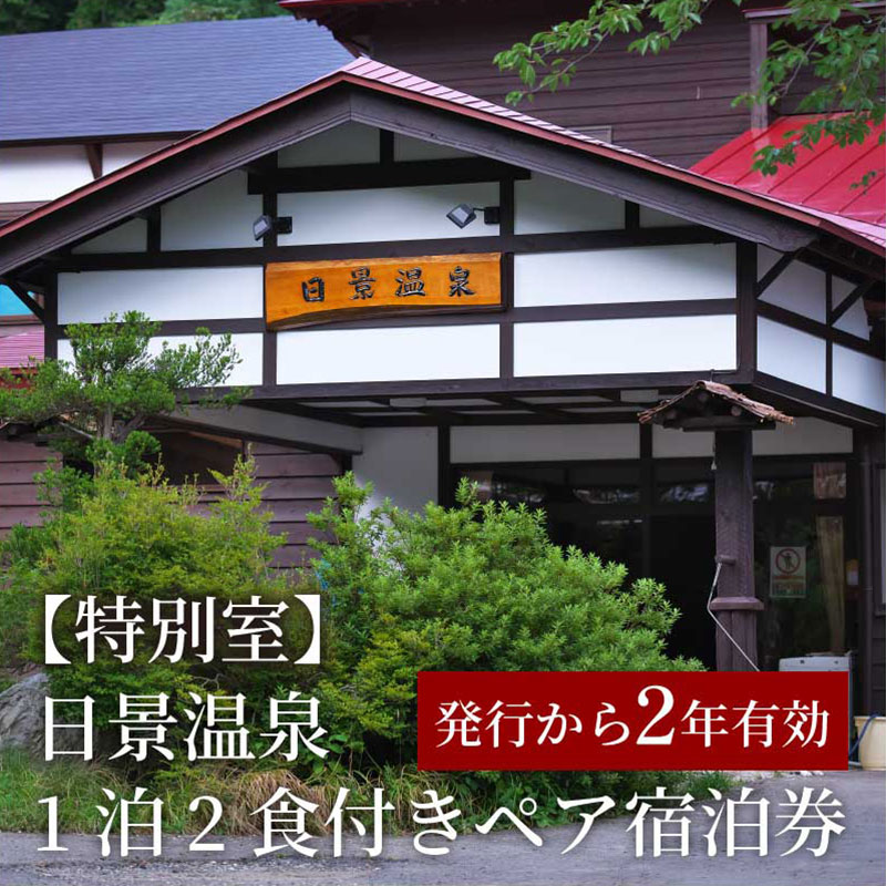 【ふるさと納税】【特別室】日景温泉1泊2食付きペア宿泊券 最上級スイート 記念日 誕生日 旅行 温泉 秘湯 満喫 自然 郷土料理 料亭 父の日 母の日 敬老の日 1400P8401 割烹きらくその2