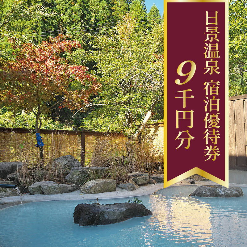 17位! 口コミ数「0件」評価「0」日景温泉宿泊優待券 9,000円 自然 東北 秋田県 旅行 観光 温泉 秘湯 郷土料理 送料無料 割烹きらく