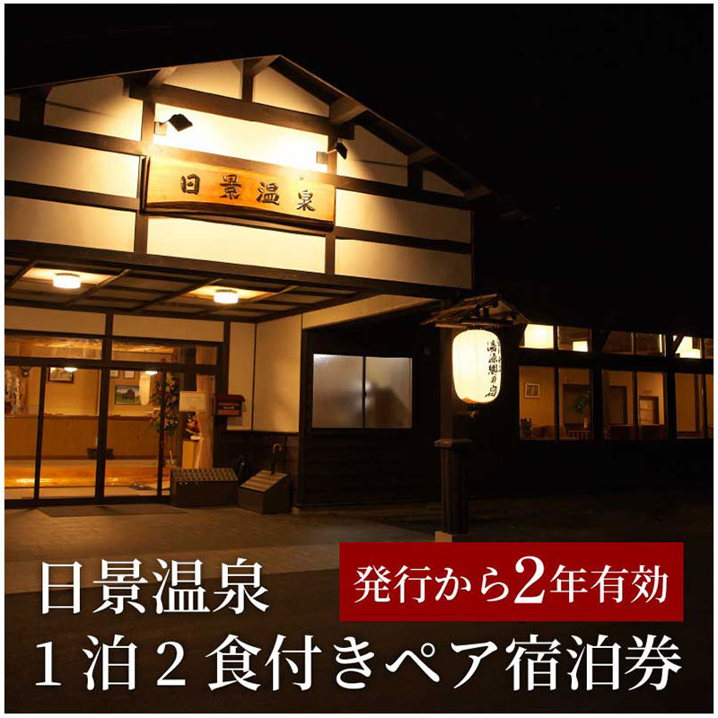 【ふるさと納税】旅行 宿泊券 日景温泉 東北 秋田県 大館市 1泊2日 2食付き 夕食 朝食付 ペア宿泊券 2名様分 発行から2年有効 温泉 秘湯 秘境 自然 郷土料理 料亭 展望露天 貸切 家族風呂 旅館 宿泊 国内旅行 秋田旅行 風情ある佇まい 解放感 割烹きらく 送料無料 2