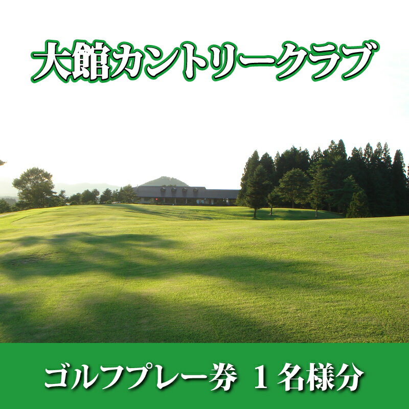 大館カントリークラブ ゴルフ プレー券 1名様分 秋田 東北 大館