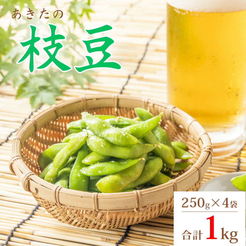 名称 秋田県大館市産「旬の枝豆」(1kg) 申込条件 何度も申し込み可 内容量 1kg（250g×4袋） アレルギー 大豆 消費期限 発送日から5日 申込期日 2024年9月5日入金・決済確認分まで 発送期日 入金確認ののち、収穫後から順次発送 【配送期間】8月上旬～10月上旬頃（天候により前後いたします。） 【配送指定】8/10～9/30 【配送休止】8/11～8/17 ※配送指定をお受けしておりますが、収穫時期が天候により前後いたしますので、ご希望に添えかねる場合がございますことご了承ください。 発送方法 冷蔵 提供 有限会社アグリ川田 特徴 夏豆～秋豆まで豊富に栽培・収穫しています。 時期により様々な品種があり、秋には秋田県独自の品種あります。ぜひご賞味下さい。 ・収穫の順番 【神風香（かみふうか）・味風香（あじふうか）・夏風香（なつふうか）・湯上がり娘・浴衣娘・月見娘・あきた香り五葉（ごよう）・あきたほのか・味ゆたか・秘伝】 ※収穫時期によってお届けの品種が変わりますので品種をお選びする事は出来ません。 【地場産品に該当する理由】 区域内で生産しているため。 ・ふるさと納税よくある質問はこちら ・寄付申込みのキャンセル、返礼品の変更・返品はできません。あらかじめご了承ください。秋田県大館市産「旬の枝豆」(1kg)