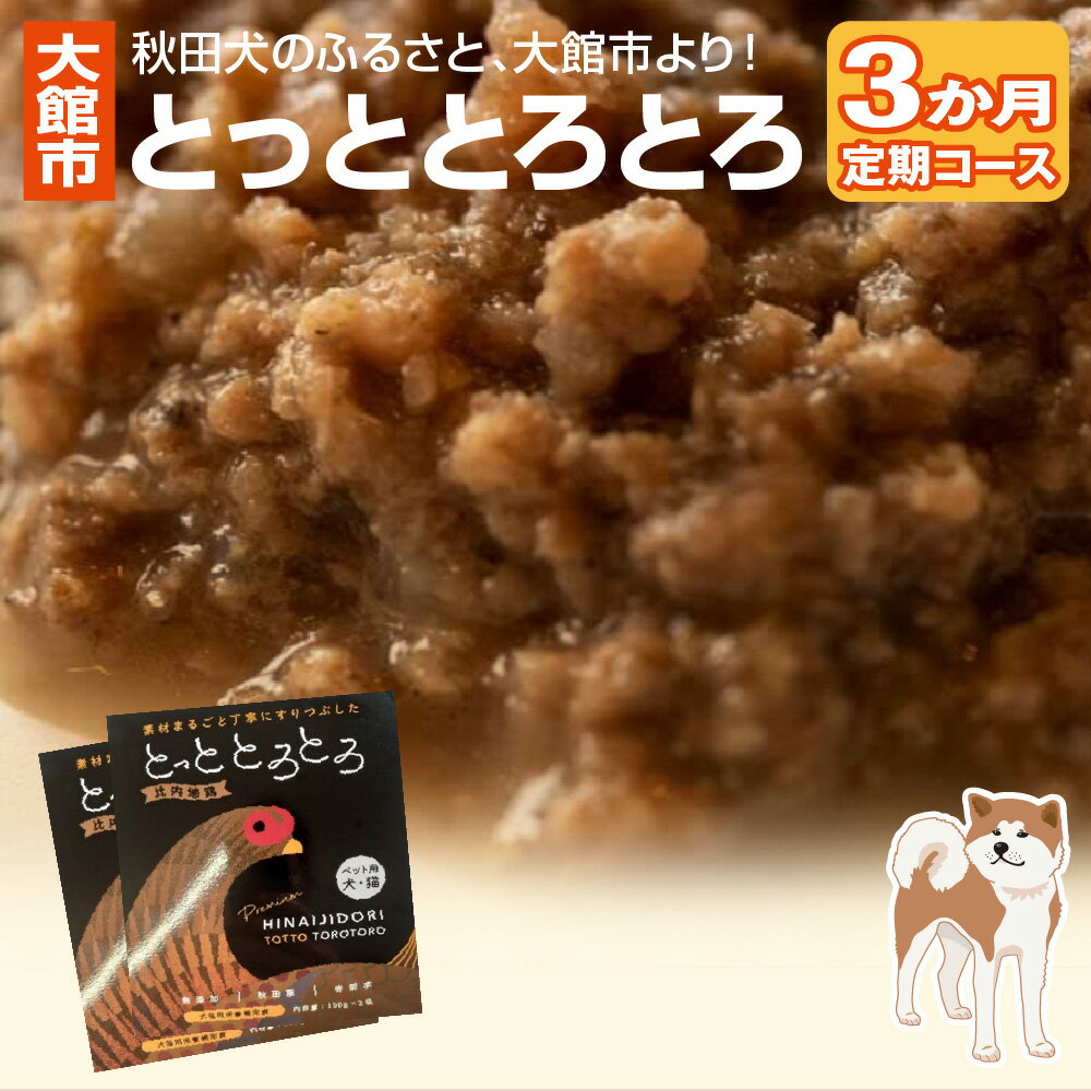 【ふるさと納税】とっととろとろ　3か月定期コース 【105P7802】 ペット 犬 猫 栄養補助食品 無添加 比内地鶏 鶏頭 赤菊芋 定期便 3ヶ月 3カ月 100g 2袋 2箱 1か月あたり 400g 合計 1.2kg ギフト お歳暮 父の日 母の日 送料無料 秋田県 大館市 健和食品物産