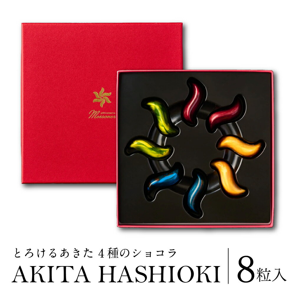 【ふるさと納税】4種のショコラ『AKITA HASHIOKI