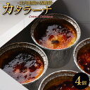 【ふるさと納税】比内地鶏の低糖質カタラーナ スイーツ ギフト お歳暮 父の日 母の日 秋田県 大館市 40P5604