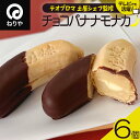 【ふるさと納税】〈テオブロマ土屋シェフ監修〉 チョコバナナモナカ 6個入り【40P5618】 和菓子 最中 銘菓 スイーツ 老舗 煉屋菓子舗 秋田県 大館市 ご...