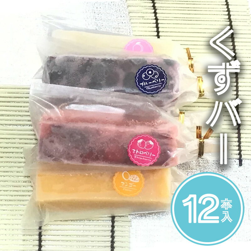 楽天秋田県大館市【ふるさと納税】くずアイス（12本入）　【50P5606】 和菓子 葛 溶けないアイス スイーツ 果肉 マンゴー みかん ぶどう 白桃 いちご ミルク サイダー ブルーベリー 抹茶 あずき パイナップル りんご 老舗 煉屋菓子舗 秋田県 大館市 ご当地グルメ ギフト プレゼント 送料無料