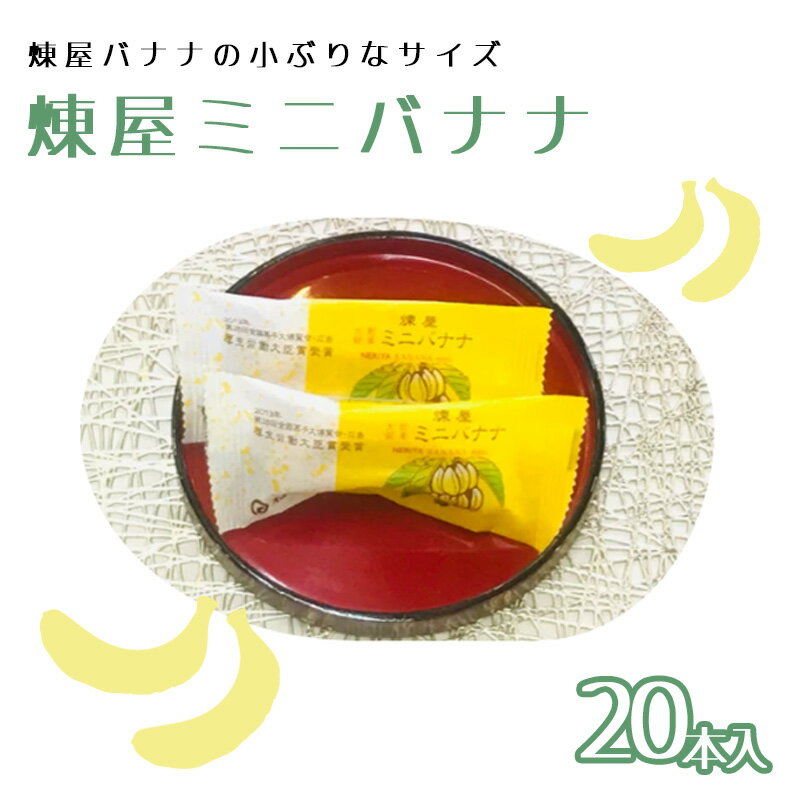 煉屋ミニバナナ20本入　【55P5601】 和菓子 最中 銘菓 スイーツ 老舗 煉屋菓子舗 秋田県 大館市 ご当地グルメ ギフト プレゼント 送料無料