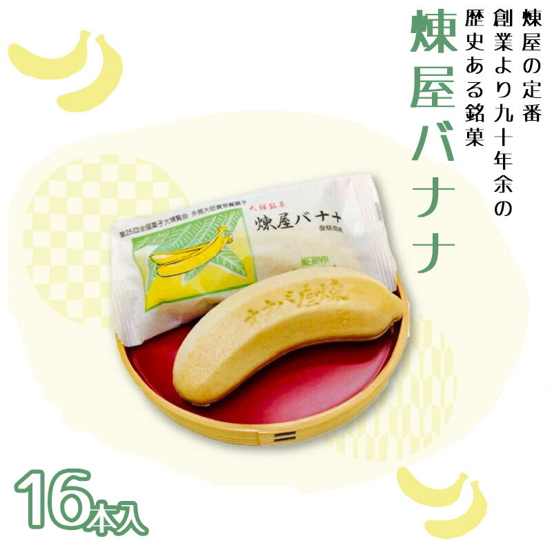 45位! 口コミ数「0件」評価「0」煉屋バナナ16本入　【55P5602】 和菓子 最中 銘菓 スイーツ 老舗 煉屋菓子舗 秋田県 大館市 ご当地グルメ ギフト プレゼント 送･･･ 