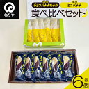 【ふるさと納税】煉屋チョコバナナモナカと煉屋ミニバナナの食べ比べセット 各6個【60P5201】 和菓子 最中 銘菓 スイーツ 老舗 煉屋菓子舗 秋田県 大館市...
