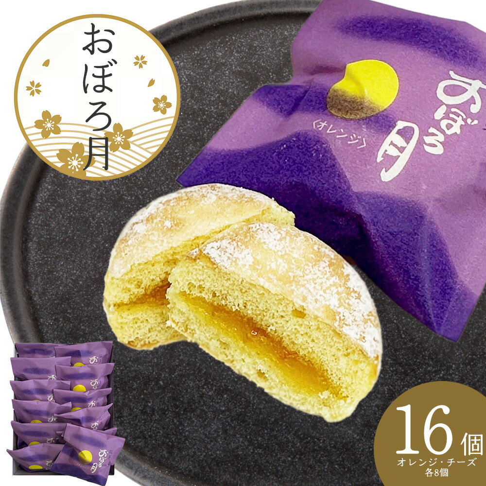 【ふるさと納税】おぼろ月 オレンジ・チーズ16個セット ブッセ 菓子 焼き菓子 銘菓 スイーツ 老舗 煉屋菓子舗 秋田県 大館市 ご当地グルメ ギフト プレゼン...