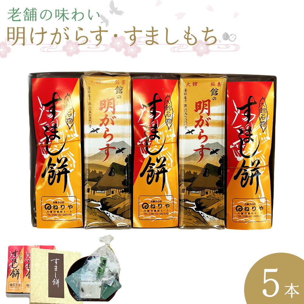 [老舗の味わい]明けがらす・すましもち5本入 [40P5605] 和菓子 焼き菓子 銘菓 スイーツ 老舗 煉屋菓子舗 秋田県 大館市 ご当地グルメ ギフト プレゼント 送料無料