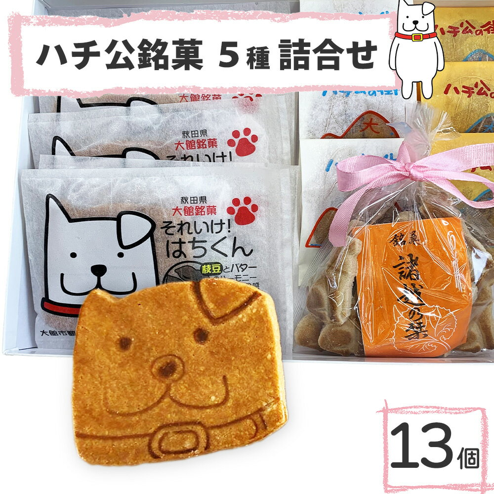 44位! 口コミ数「0件」評価「0」ハチ公銘菓5種詰合せ13個入　【50P5609】 菓子 詰め合わせ 焼き菓子 銘菓 スイーツ 老舗 煉屋菓子舗 秋田県 大館市 ご当地グルメ･･･ 