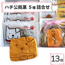 【ふるさと納税】ハチ公銘菓5種詰合せ13個入 菓子 詰め合わせ 焼き菓子 銘菓 スイーツ 老舗 煉屋菓子舗 秋田県 大館市 ご当地グルメ ギフト プレゼント 送料無料 55P5618(4)