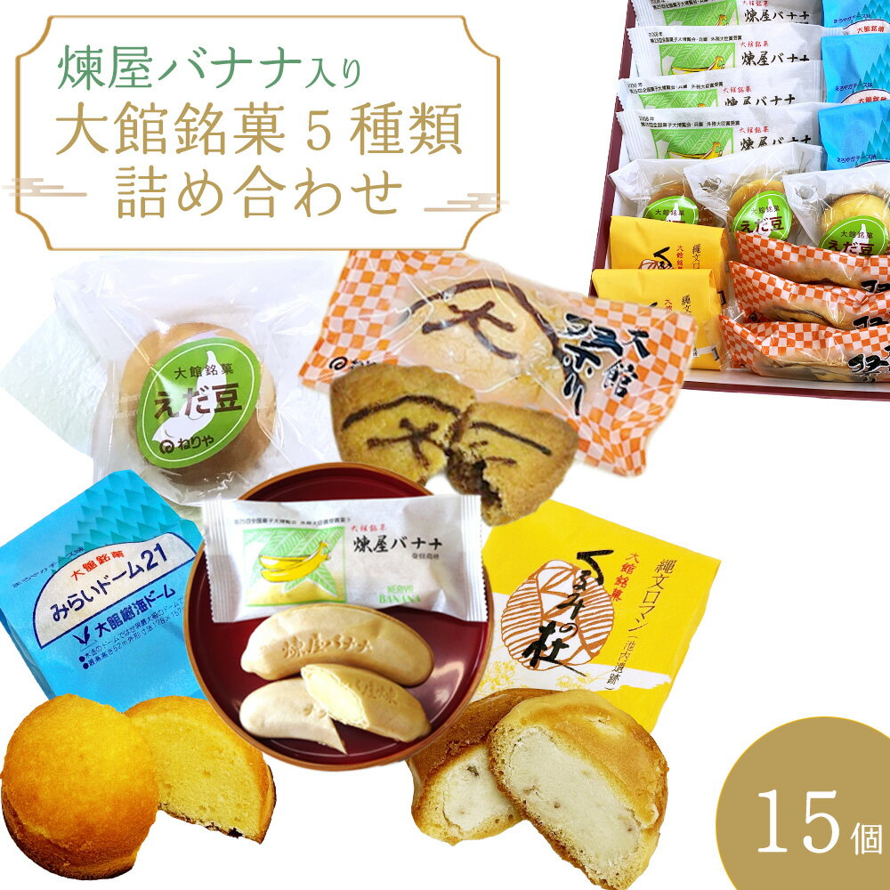 7位! 口コミ数「0件」評価「0」煉屋バナナ入り！大館銘菓5種詰合せ15個入　【55P5606】 和菓子 最中 詰め合わせ 銘菓 スイーツ 老舗 煉屋菓子舗 秋田県 大館市 ･･･ 