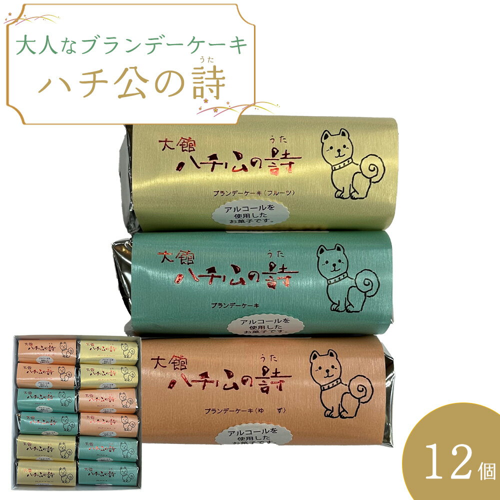 7位! 口コミ数「0件」評価「0」ハチ公の詩12個入　【55P5607】 洋食 ブランデーケーキ 焼き菓子 詰め合わせ 銘菓 スイーツ 老舗 煉屋菓子舗 秋田県 大館市 ご当･･･ 