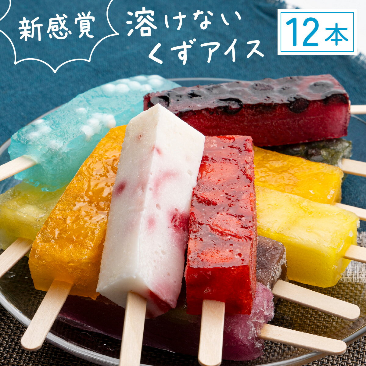 くずアイス(12本入) 和菓子 葛 溶けないアイス スイーツ 果肉 マンゴー みかん ぶどう 白桃 いちご ミルク サイダー ブルーベリー 抹茶 あずき パイナップル りんご 老舗 煉屋菓子舗 秋田県 大館市 ご当地グルメ ギフト プレゼント 送料無料 60P5611