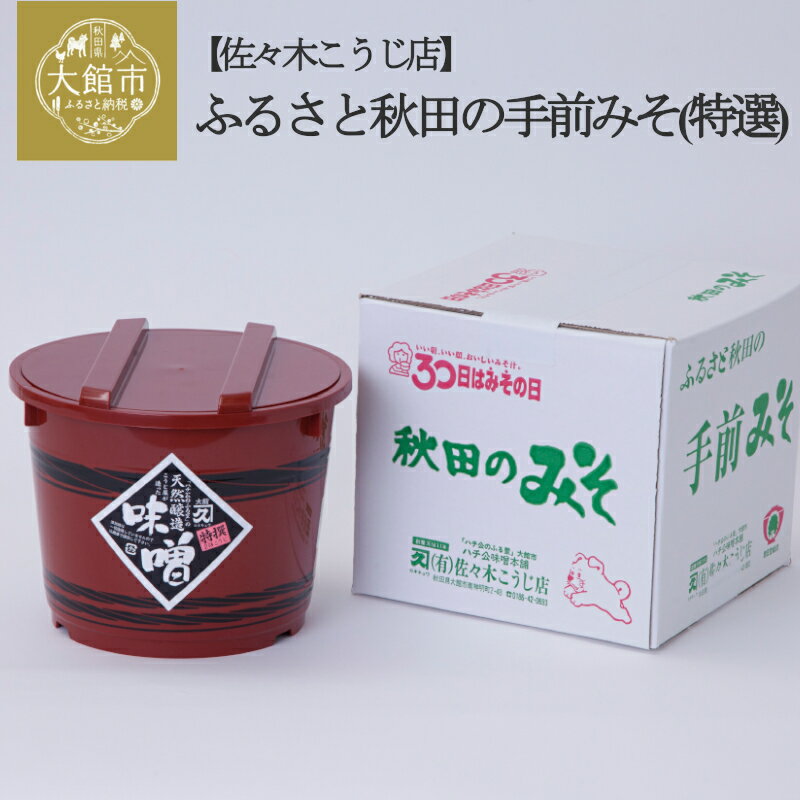 ふるさと秋田の手前みそ(特選)　特選味噌「朱樽」2.6kg 調味料 発酵食品 料理 隠し味 佐々木こうじ店 55P5001