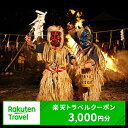 秋田県男鹿市の対象施設で使える　楽天トラベルクーポン　寄付額10,000円(クーポン3,000円)　