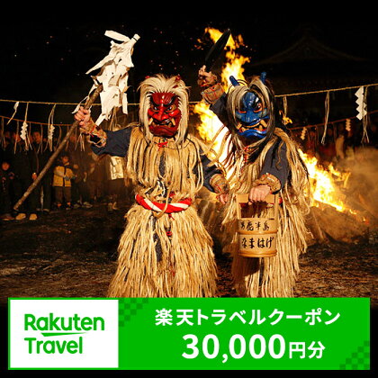 秋田県男鹿市の対象施設で使える　楽天トラベルクーポン　(クーポン30,000円)　【高級宿・宿泊券・旅行】