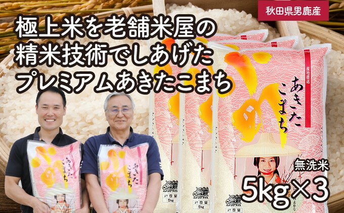 【ふるさと納税】【あきたこまち】なまはげライス無洗米5kg×3袋/計15kg　【精米・お米・あきたこまち・米・秋田県産】