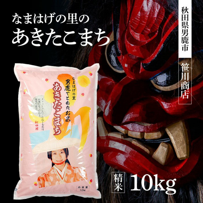 【ふるさと納税】【令和4年12月発送予定】先行予約令和4年産なまはげの里のあきたこまち 白米 10kg　【お米・あきたこまち・秋田県産・米】　お届け：2022年12月上旬頃から順次発送予定。