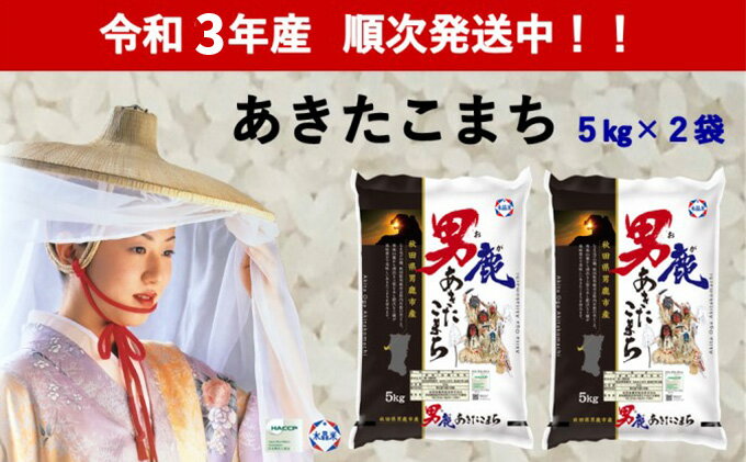 【ふるさと納税】令和3年産 あきたこまち 精米 10kg 5kg×2袋 ＜秋田食糧販売＞ 秋田県 男鹿市産　【 お米 米 秋田県男鹿市産 水晶米ブランド 】