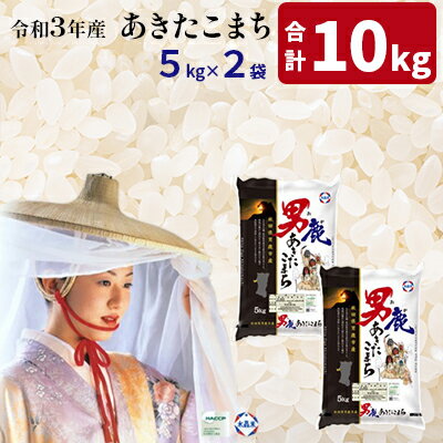 【ふるさと納税】令和3年産 あきたこまち 精米 10kg 5kg×2袋 ＜秋田食糧販売＞ 秋田県 男鹿市産　【 お米 米 秋田県男鹿市産 水晶米ブランド 】