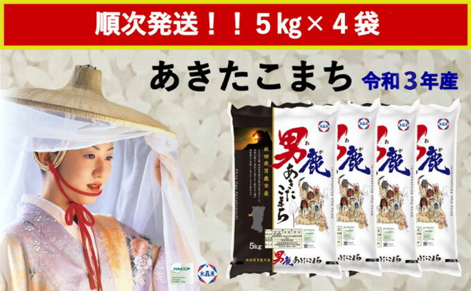 【ふるさと納税】令和3年産 あきたこまち 精米 20kg(5kg×4袋) ＜秋田食糧販売＞ 秋田県 男鹿市産 お米　【 米 秋田県男鹿市産 水晶米ブランド 】