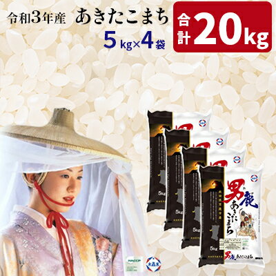 【ふるさと納税】令和3年産 あきたこまち 精米 20kg(5kg×4袋) ＜秋田食糧販売＞ 秋田県 男鹿市産 お米　【 米 秋田県男鹿市産 水晶米ブランド 】