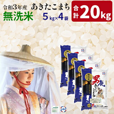 【ふるさと納税】秋田県男鹿市令和3年産 無洗米あきたこまち 5kg×4袋（合計：20kg）＜秋田食糧販売＞　【お米・あきたこまち・米・無洗米・20kg】