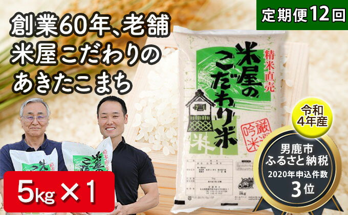 【ふるさと納税】【先行受付】定期便 令和4年産『米屋のこだわり米』あきたこまち 白米 5kg 12ヶ月連続発送（合計 60kg）＜秋田県男鹿市＞　【定期便・お米・あきたこまち・秋田県産・定期便】　お届け：2022年11月中旬頃から順次発送予定