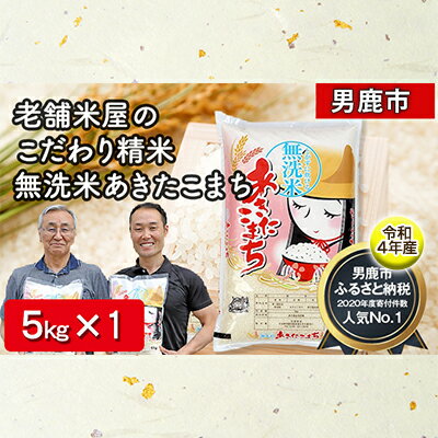 【ふるさと納税】【先行受付】令和4年産『こまち娘』あきたこまち 無洗米 5kg ＜秋田県男鹿市＞　【お米・あきたこまち・米・無洗米・秋田県産・定期便】　お届け：2022年11月上旬頃から順次発送予定