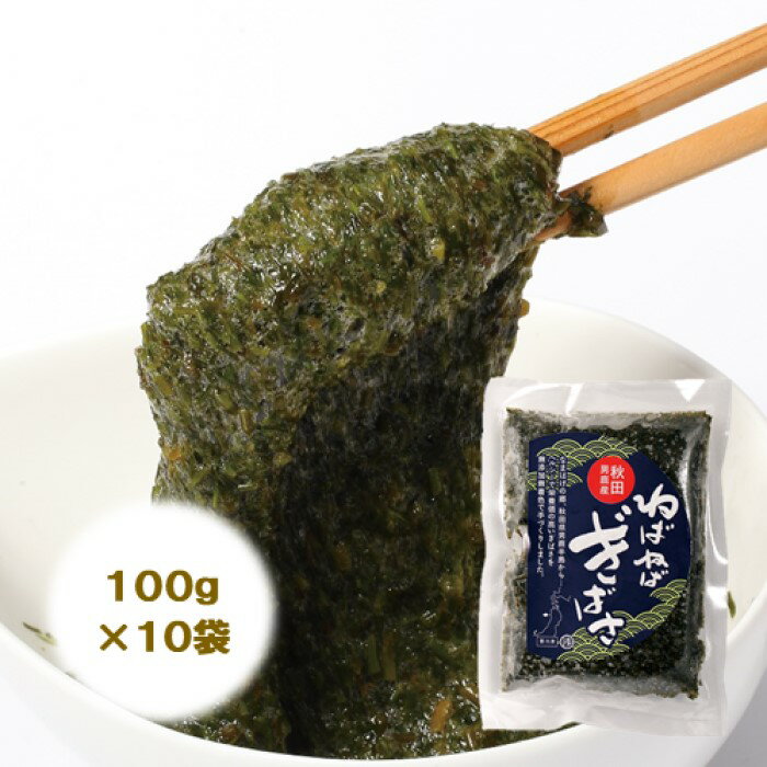 26位! 口コミ数「1件」評価「4」【男鹿名産】渉水産のねばねばぎばさ100g×10個　【海藻・のり】