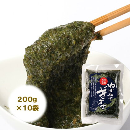 【男鹿名産】渉水産のねばねばぎばさ200g×10袋　【海藻・のり】