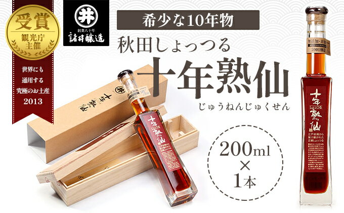 【ふるさと納税】《10年熟成》秋田 しょっつる 諸井醸造「十年熟仙」200ml×1本 化粧箱入り （ 高級 無添加 醤油 日本三大魚醤 はたはた ハタハタ しょっつる鍋 しょうゆ ショッツル 調味料 魚醤 出汁 ギフト 料理 煮物 贈り物 贈答品 ）　【 秋田県男鹿市 】