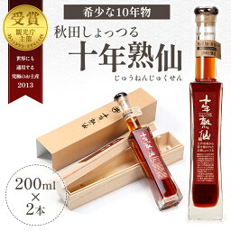 【ふるさと納税】《10年熟成》秋田 しょっつる 諸井醸造「十年熟仙」200ml×2本 化粧箱入り （ 高級 無添加 醤油 日本三大魚醤 はたはた ハタハタ しょっつる鍋 しょうゆ ショッツル 調味料 魚醤 出汁 ギフト 料理 煮物 贈り物 贈答品 ）　【 秋田県男鹿市 】