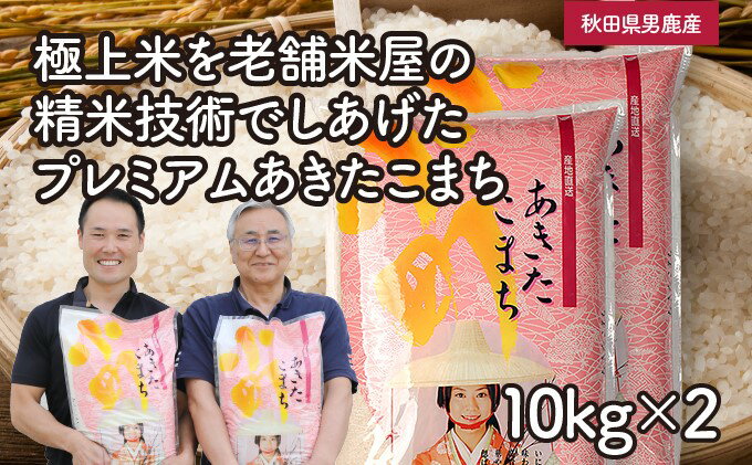 【ふるさと納税】【あきたこまち】なまはげライス10kg×2　【お米・精米・あきたこまち・米・計20kg】