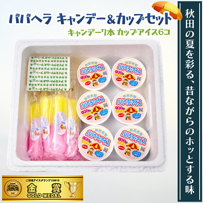 ババヘラアイスキャンデー&ババヘラアイスカップセット　【お菓子・アイス】
