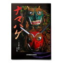 10位! 口コミ数「1件」評価「5」ナマハゲ その面と習俗（改訂版）　【本・DVD】