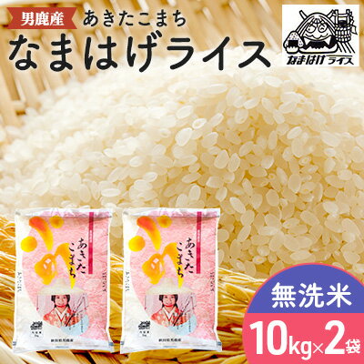 【あきたこまち】なまはげライス無洗米10kg×2袋/計20kg　【精米・お米・あきたこまち・米・秋田県産】