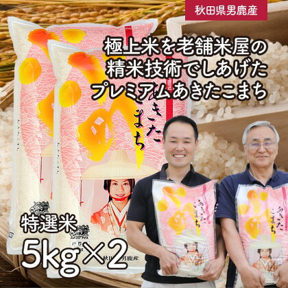 【あきたこまち】なまはげライス特選米5kg×2袋/計10kg　【精米・お米・あきたこまち・米・秋田県産】