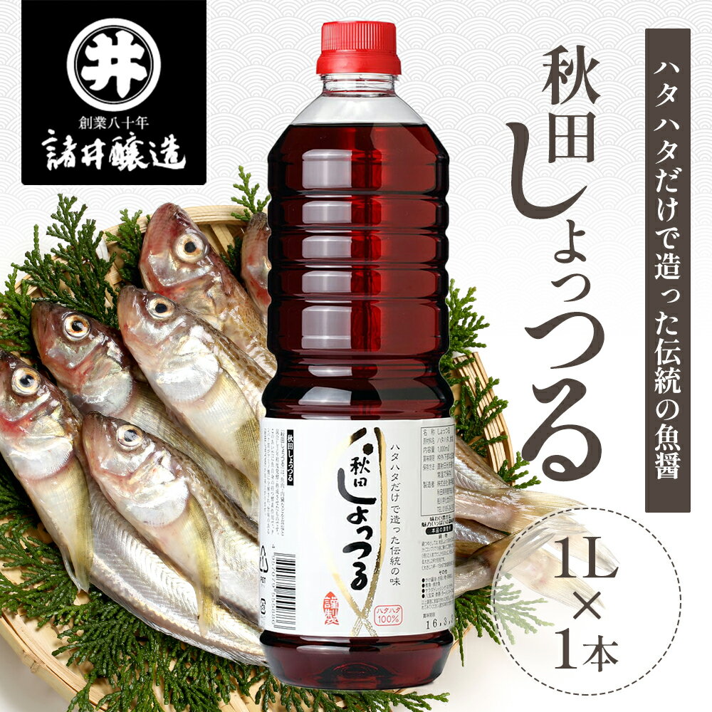 7位! 口コミ数「3件」評価「4.67」秋田 しょっつる 諸井醸造「ハタハタ100％」1L （ 無添加 醤油 しょうゆ うま味 調味料 はたはた ハタハタ しょっつる鍋 ショッツル･･･ 