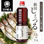 【ふるさと納税】秋田 しょっつる 諸井醸造「ハタハタ100％」1L （ 無添加 醤油 しょうゆ うま味 調味料 はたはた ハタハタ しょっつる鍋 ショッツル 調味料 魚醤 出汁 うどん だし 料理 鍋 煮物 熟成 美味しい お土産 ご当地 取り寄せ ）　【 秋田県男鹿市 】