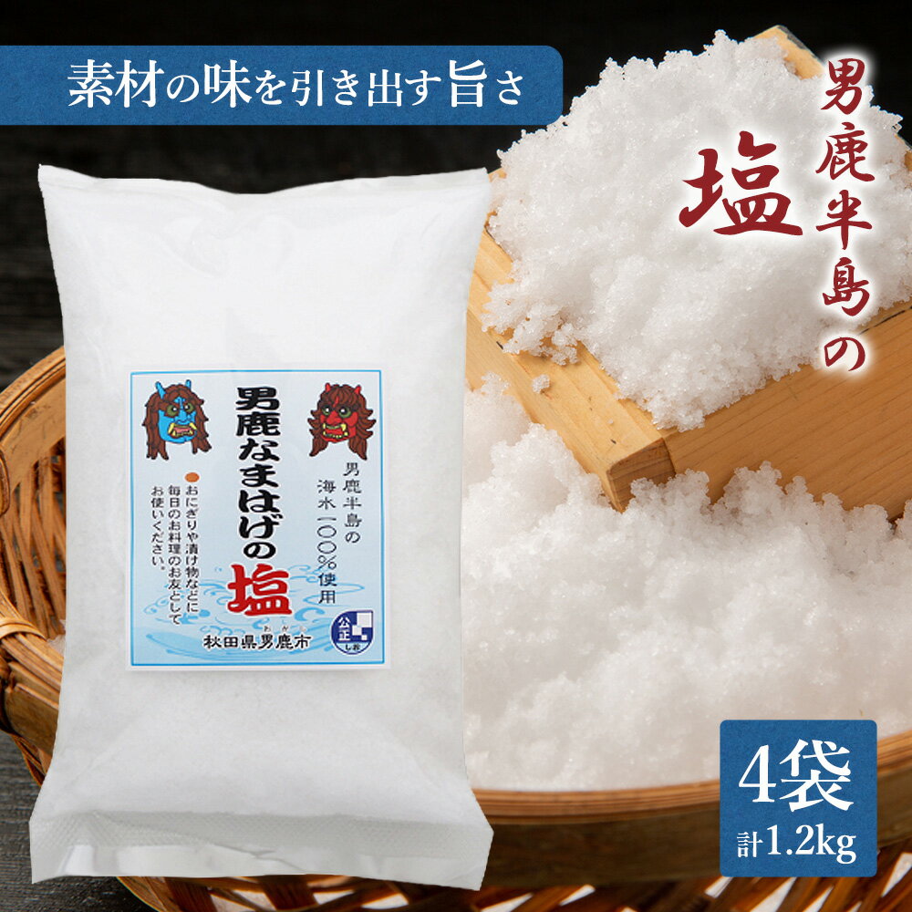 男鹿半島の塩300g×4袋(ポリ袋入り) [調味料・海塩・塩]