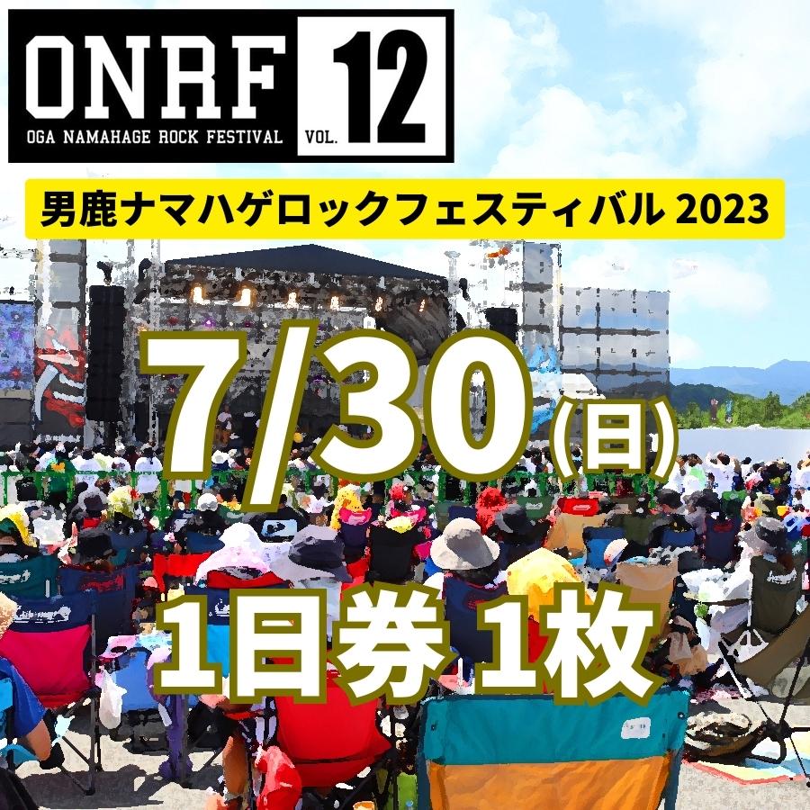 【ふるさと納税】【7/30(日) 1日券・1枚】男鹿ナマハゲロックフェスティバル 2023 OGA NAMAHAGE ROCK FESTIVAL ONRF vol12 チケット　【 イベント イベントチケット 音楽フェス ライブ 】　お届け：2023年7月20日頃まで発送予定