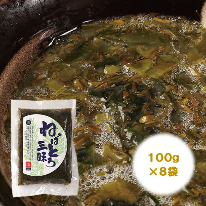 [男鹿名産]渉水産のねばとろ三昧100g×8個 [海藻・のり]