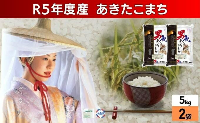 【ふるさと納税】令和5年産 あきたこまち 精米 10kg 5kg×2袋 秋田県 男鹿市 秋田食糧卸販売　【お米・あきたこまち】　お届け：2023年10月16日から順次発送予定